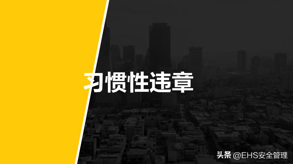 220106-不安全行为的预防与控制35页