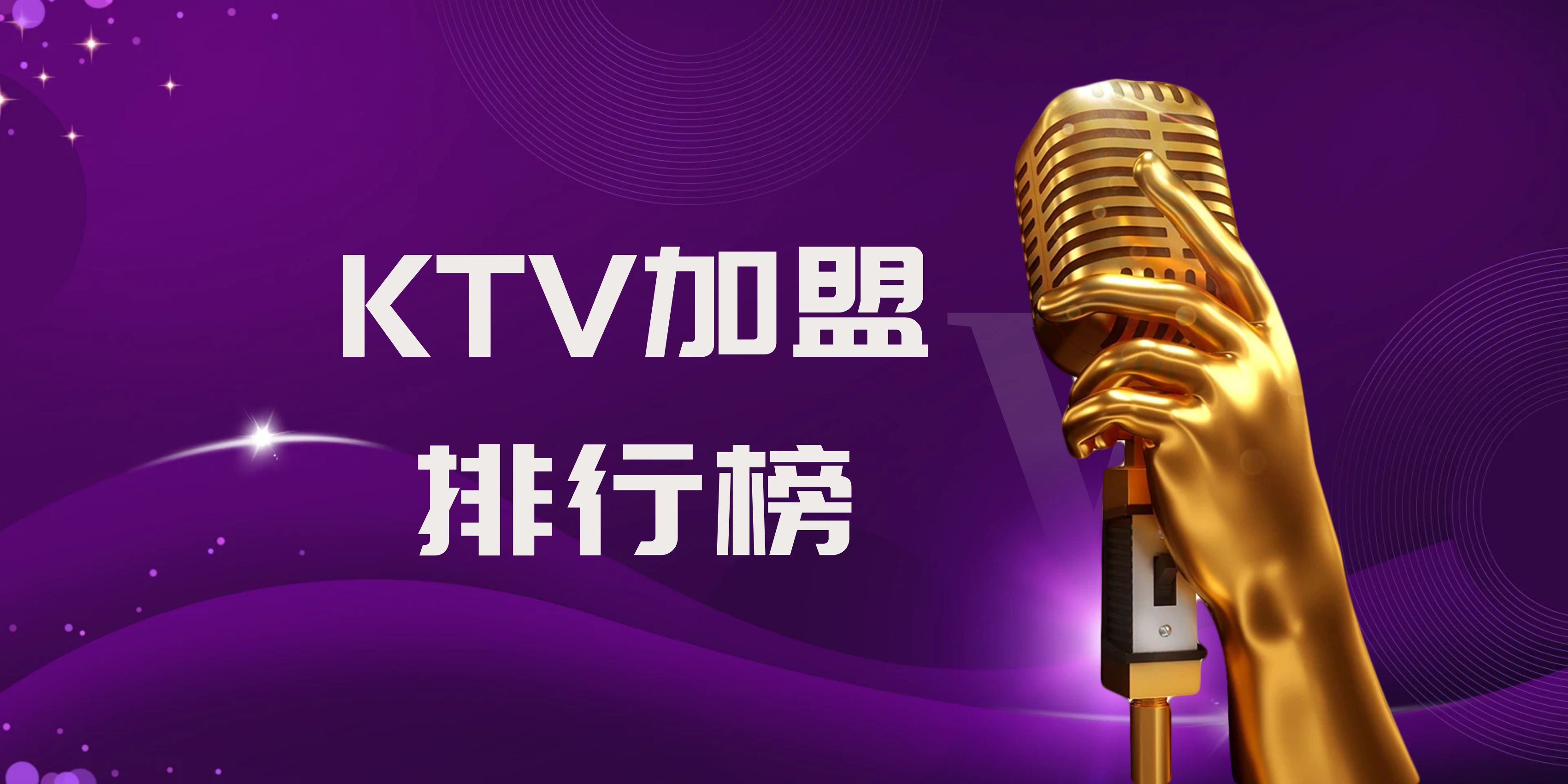 加盟什么店最赚钱ktv加盟店排行榜,小县城开个ktv加盟什么品牌好