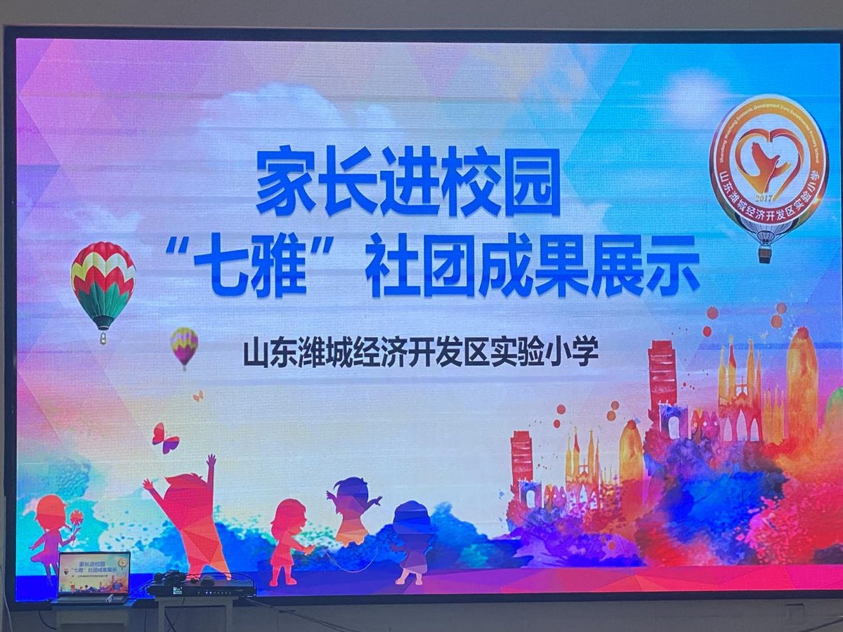 灵动生命润育多彩人生!潍城经济开发区实验小学举行“七雅”社团成果展示活动