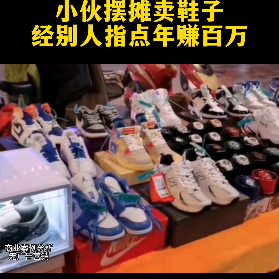 卖鞋子的技巧和销售方法,摆地摊卖鞋子怎么吸引顾客