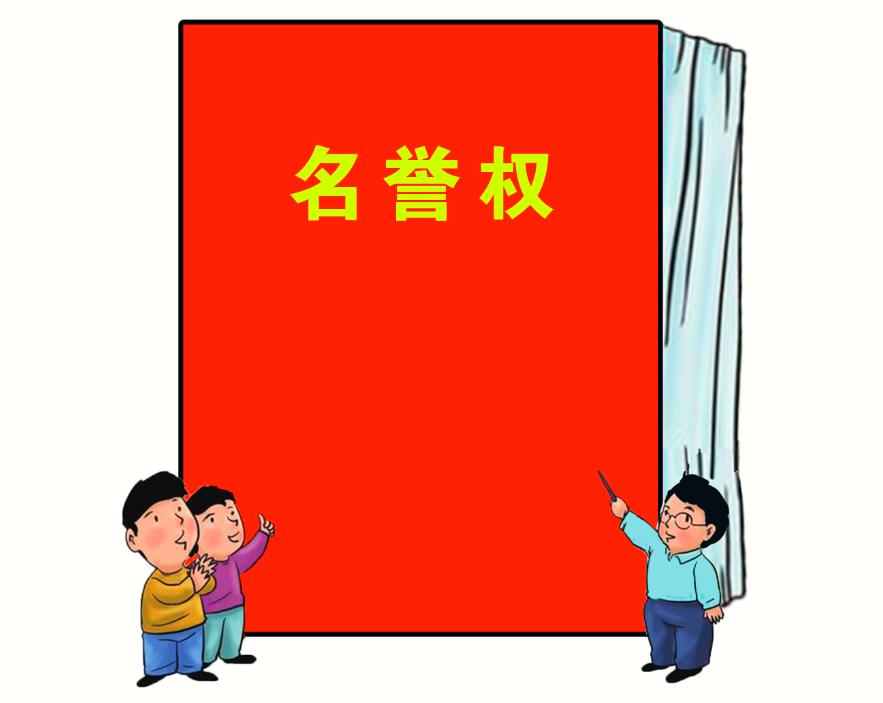 什么是侵害名誉权的方式,什么叫名誉权侵犯