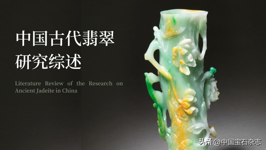 中国古代玉器研究开始于哪个朝代,中国翡翠的历史文化介绍