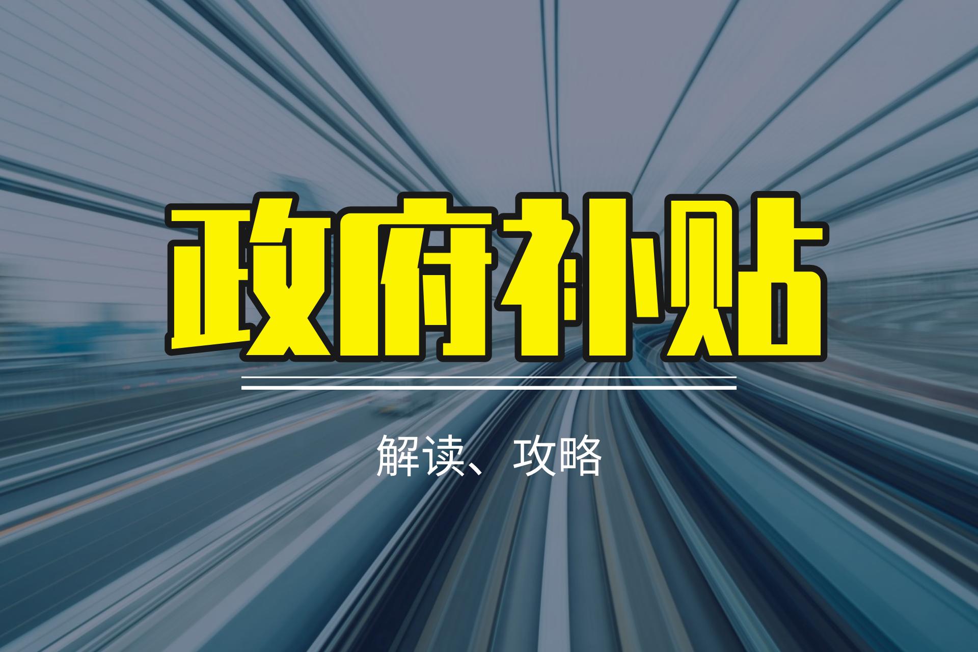 深圳深户创业补贴需要什么条件,深圳创业补贴政策2024条件