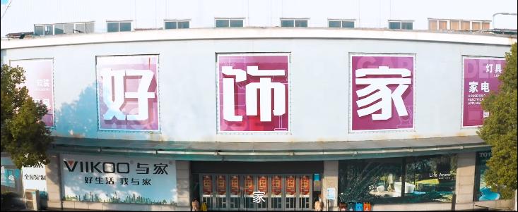 上海建材家居市场地址,上海市建材批发市场一览表