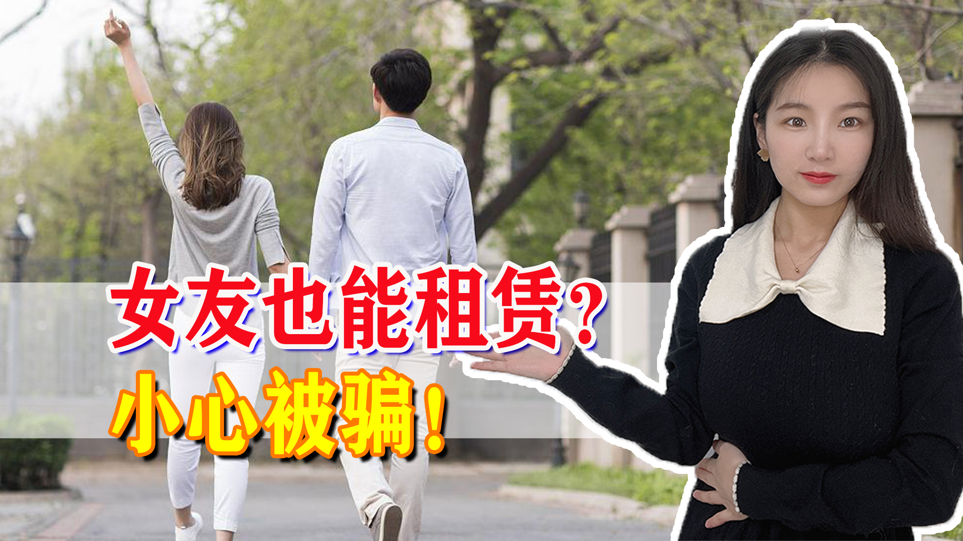 女友也能租赁，游走在道德边缘的灰色服务如何监管？小心被骗！