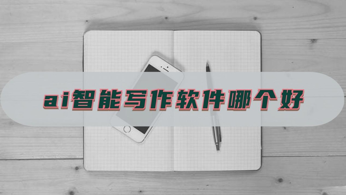 免费ai写作软件,手机ai写作软件