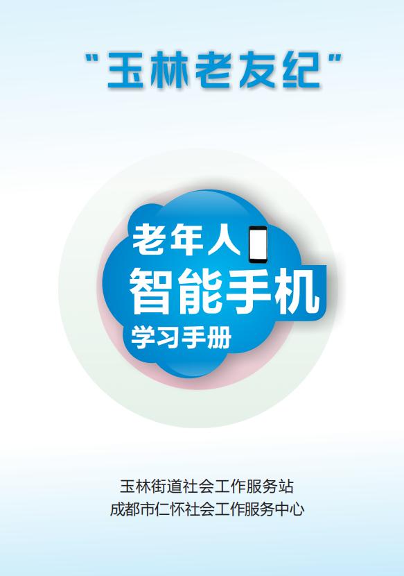 社工站自编学习手册，教老年人“玩转”手机防诈骗