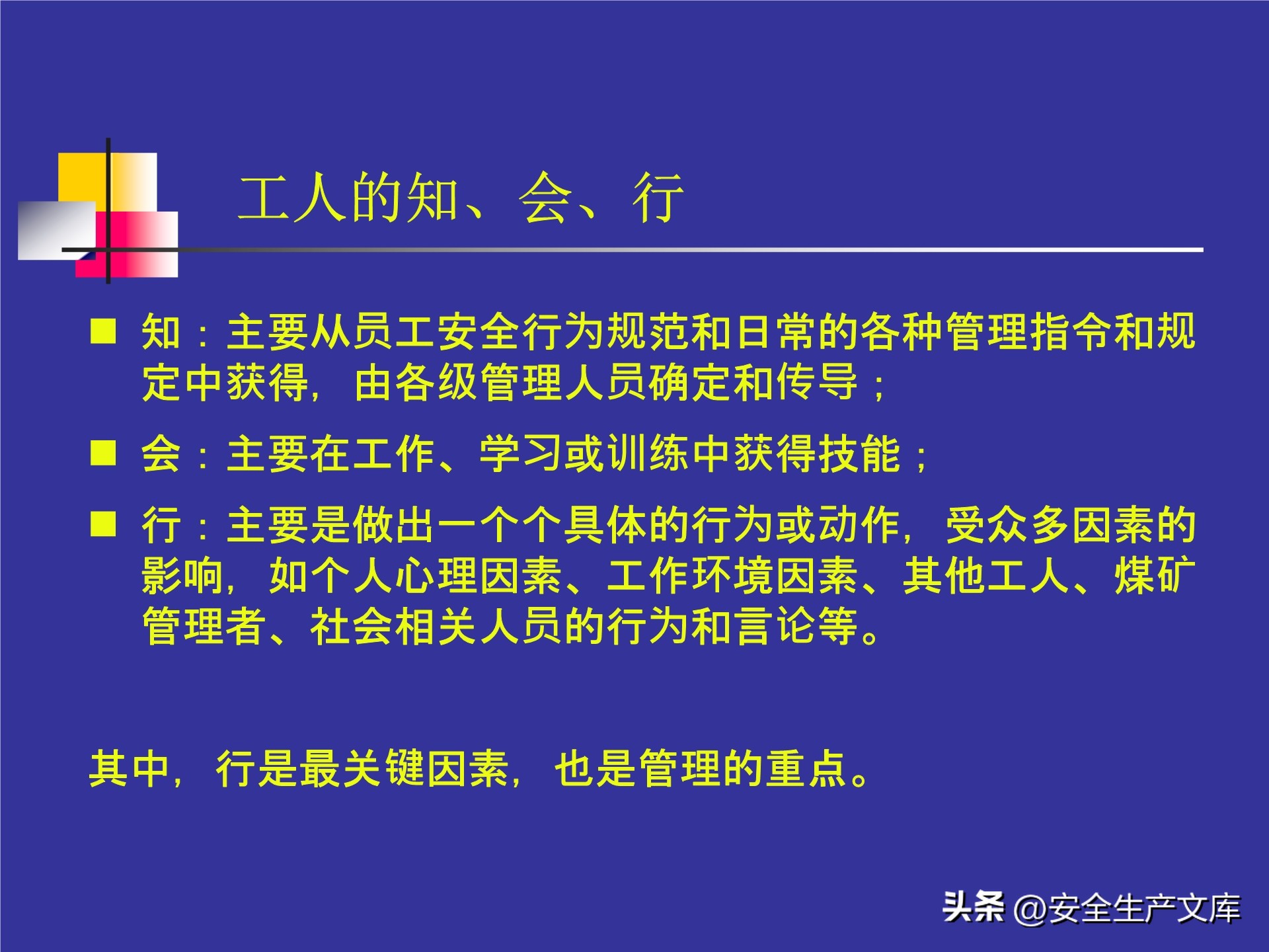 人的不安全行为怎么管理,人的不安全行为的管理与控制