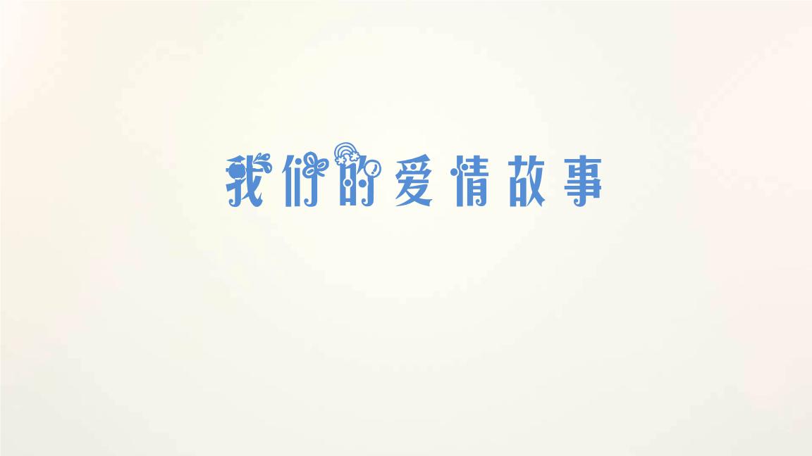 武汉感人爱情小故事,长沙爱情故事语录
