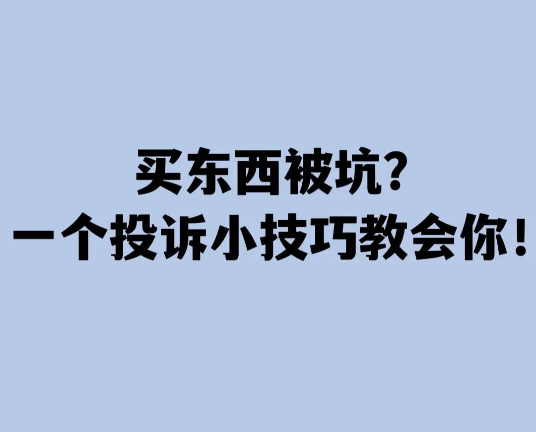 买东西不坑了怎么投诉,买东西被坑了怎么投诉