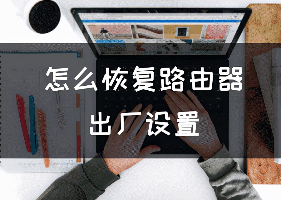 tp路由器恢复出厂设置后无法上网,路由器恢复出厂后已连接不能上网