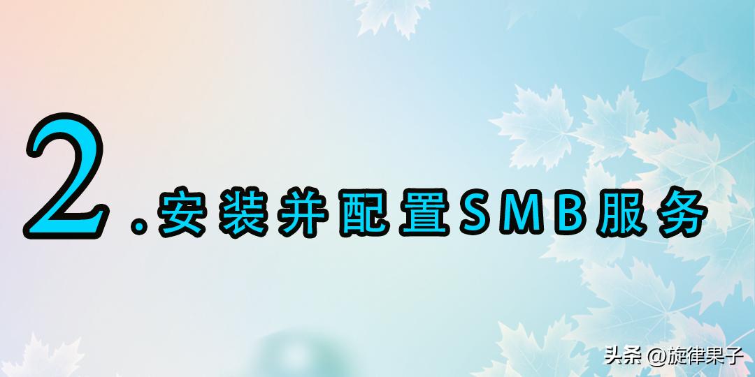 多系统文件共享？搭建SMB！Windows文件共享,下，开机挂载磁盘