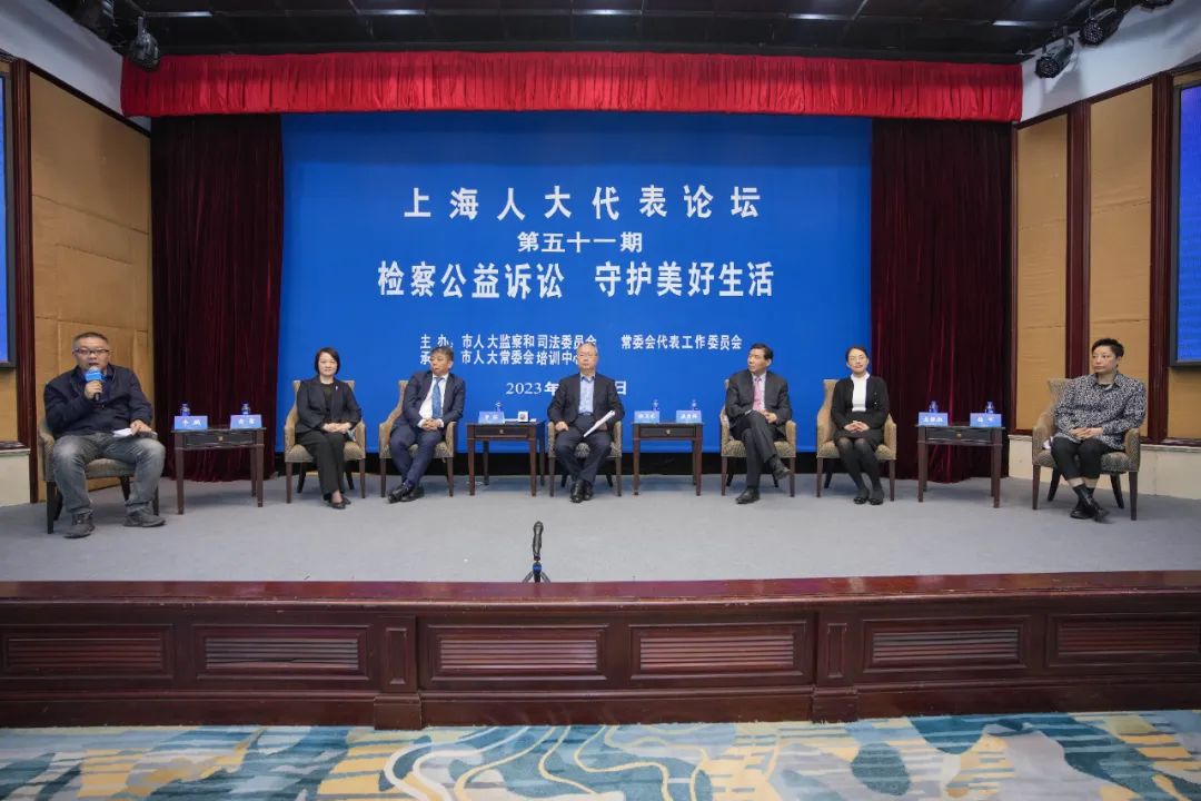 “上海人大代表论坛”举行，聚焦检察公益诉讼制度