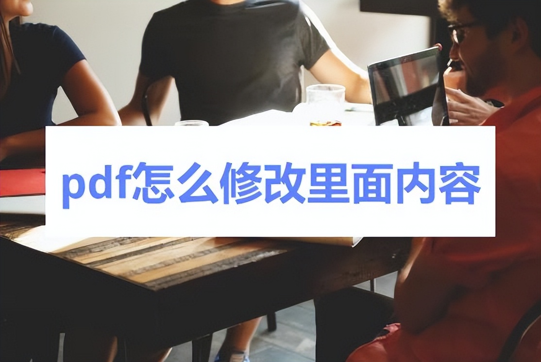 pdf如何不用会员可以修改内容,cad转成的pdf的内容怎样修改
