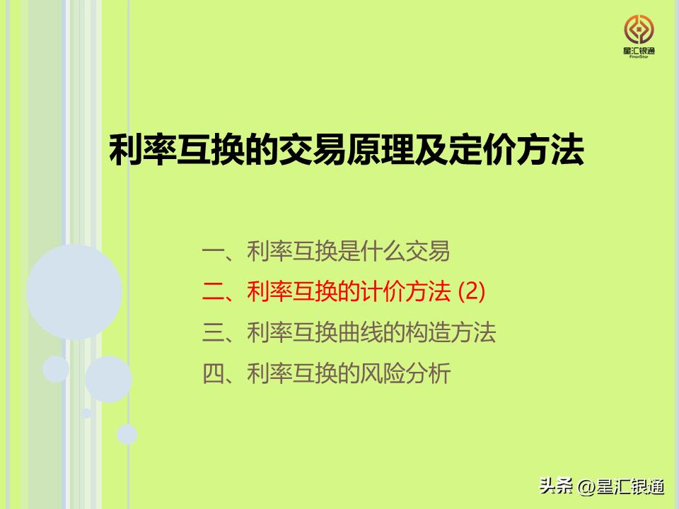 利率衍生产品交易策略,代客人民币利率互换业务交易方式