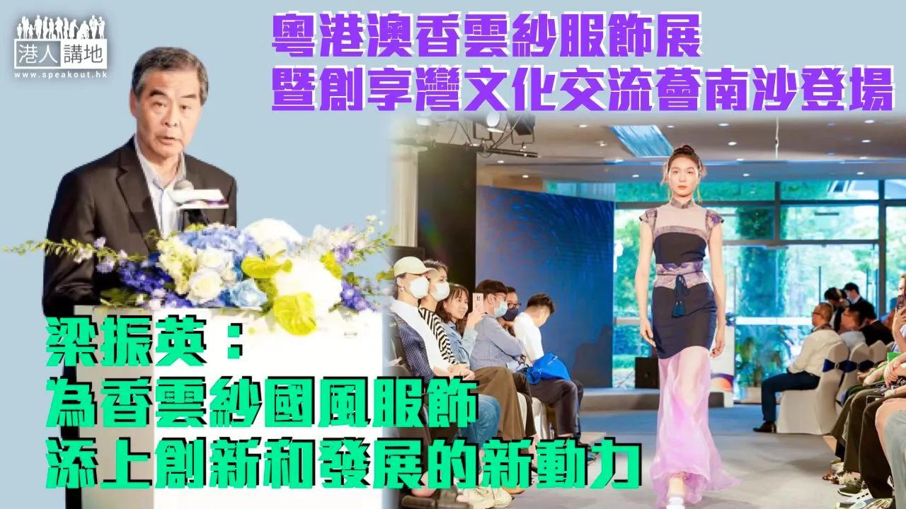粤港青年办香云纱服饰展文化交流梁振英：为国风服饰创新添新动力