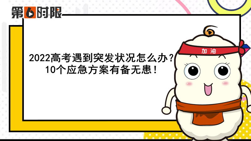 2022高考遇到突发状况怎么办？10个应急方案有备无患