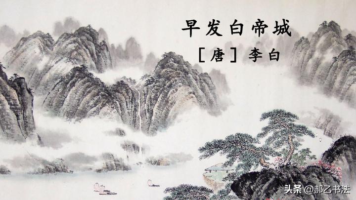 书写经典网络展第1004期——李白（唐）《早发白帝城》