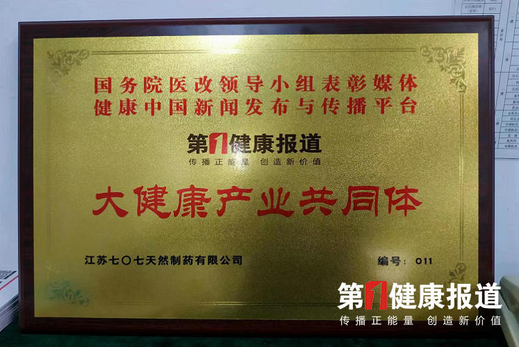 七〇七天然制药被授予“大健康产业共同体”合作组织