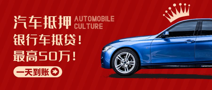 哪家银行有车抵贷？最高50万，不押车不装gps的？