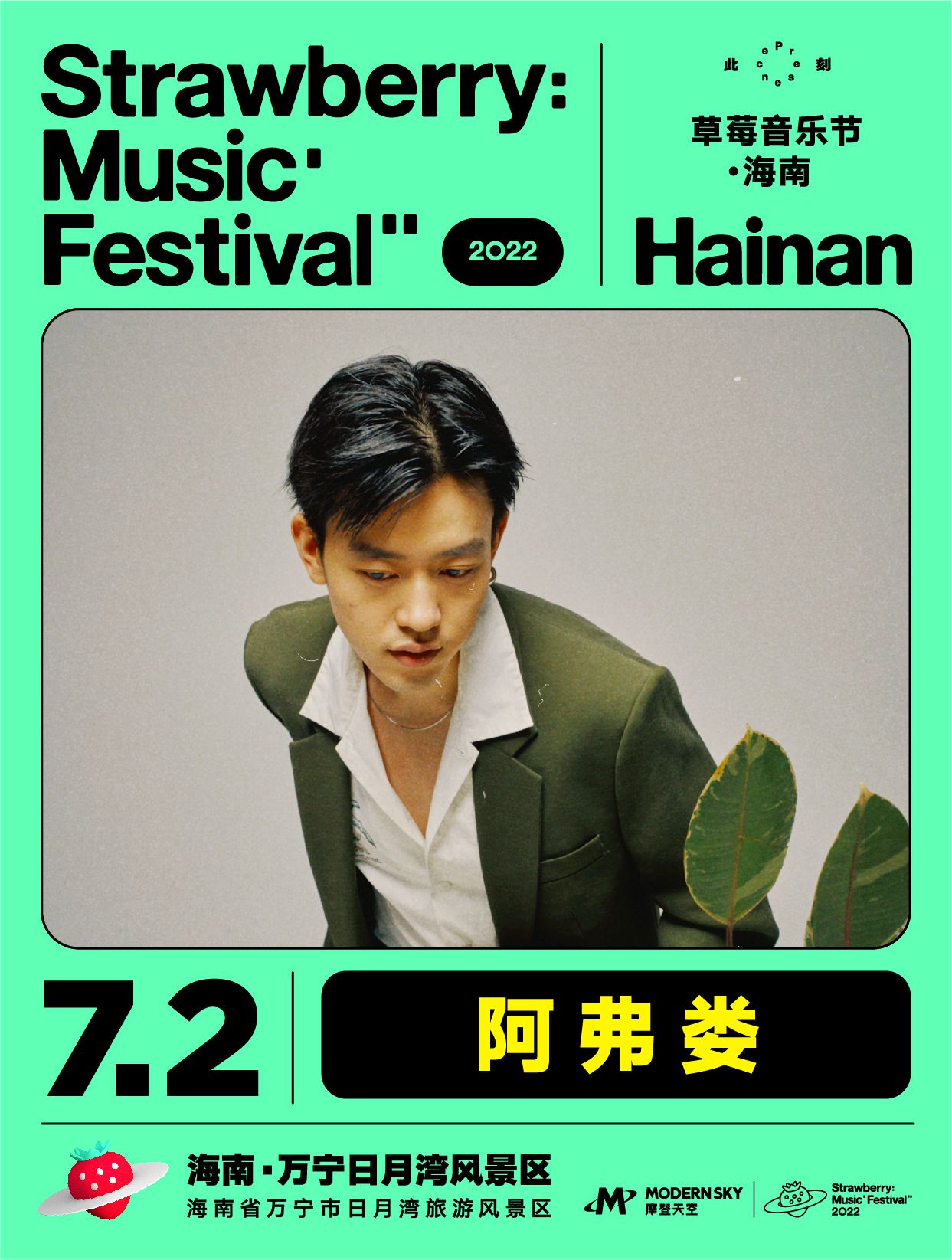 2022海南草莓音乐节全阵容,2020海南草莓音乐节演出名单
