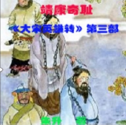 靖康奇耻53回,靖康之耻36集