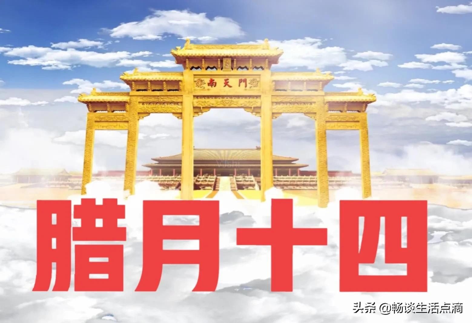 腊月十四是吉日吗,腊月十四这个日子怎么样