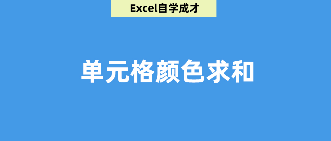 excel按字体颜色自动求和公式,excel把某一列标有颜色数据求和