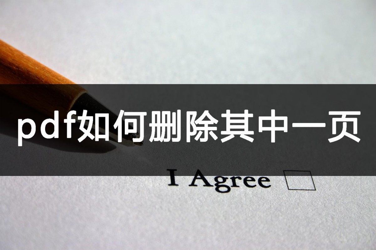 pdf扫描件如何删除其中一页,pdf一页或多页被使用怎么删除