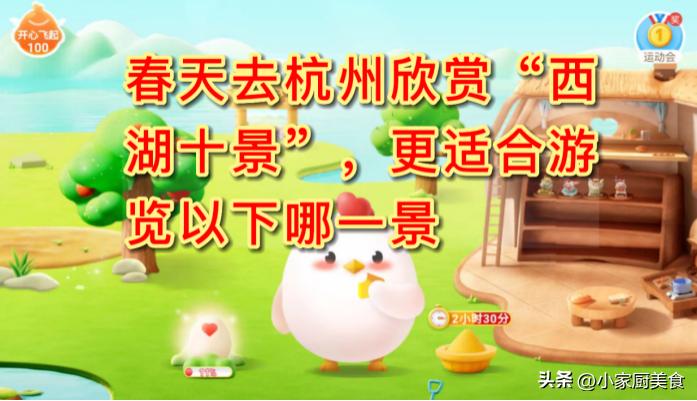 现在季节杭州西湖哪个景值得欣赏,春天去杭州欣赏西湖十景蚂蚁庄园