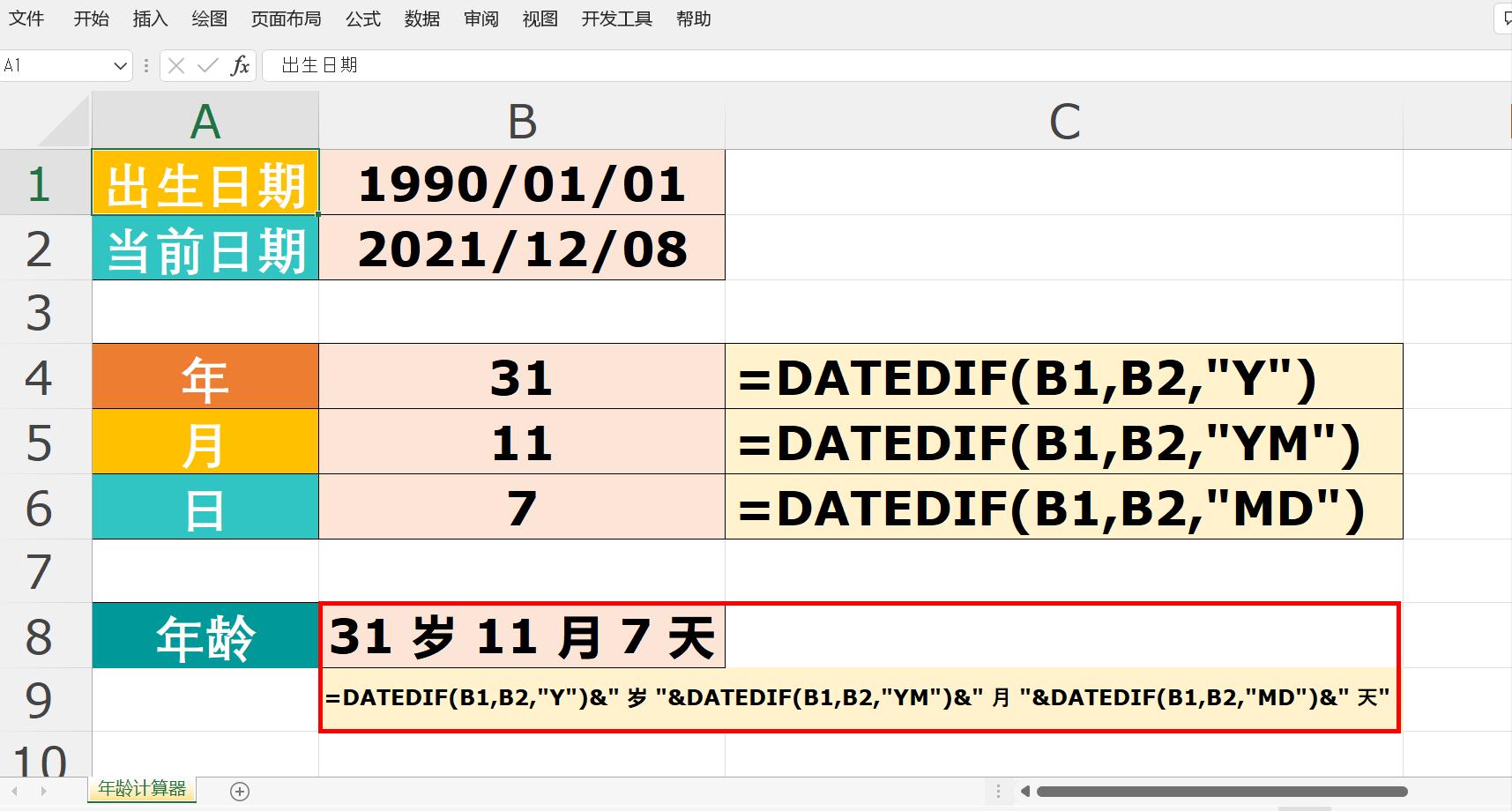 知道出生年月日怎么算年龄excel,excel出生年月日怎么变年龄