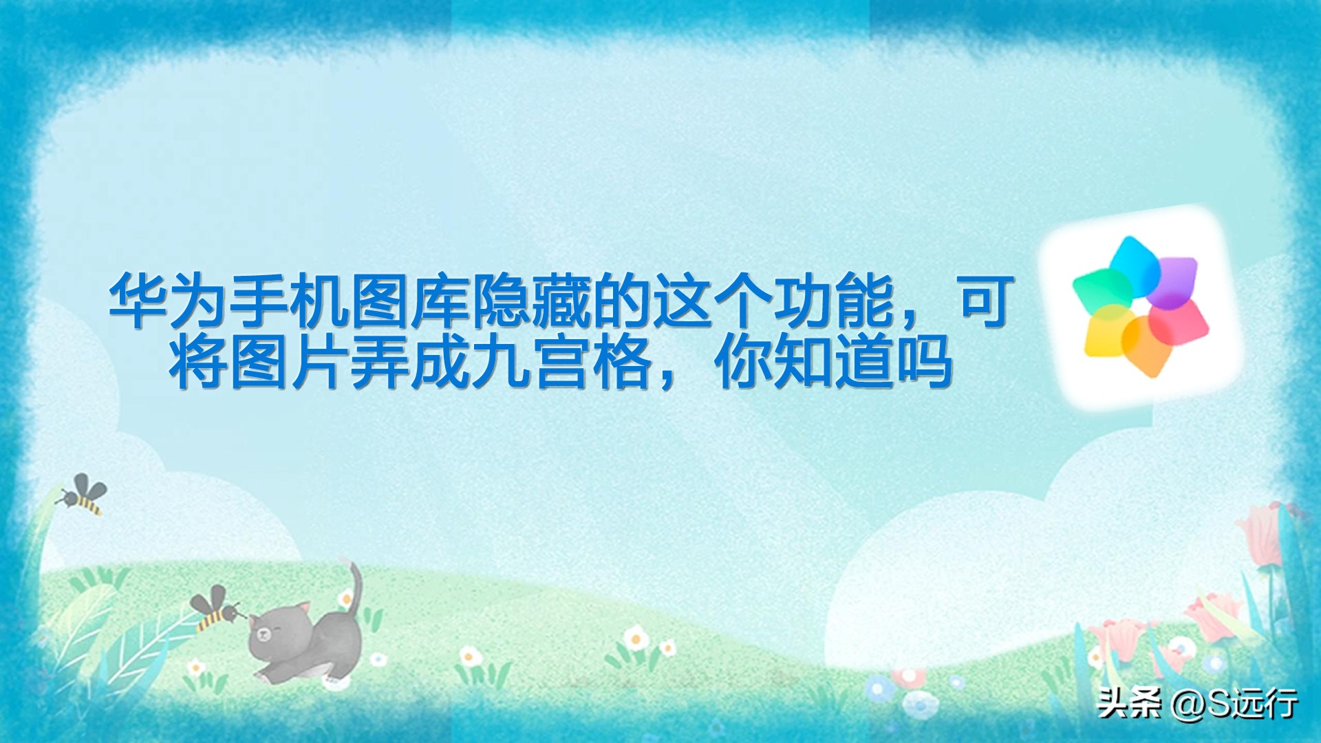 华为手机怎么变九宫格照片,华为手机相片怎么设置九宫格图片