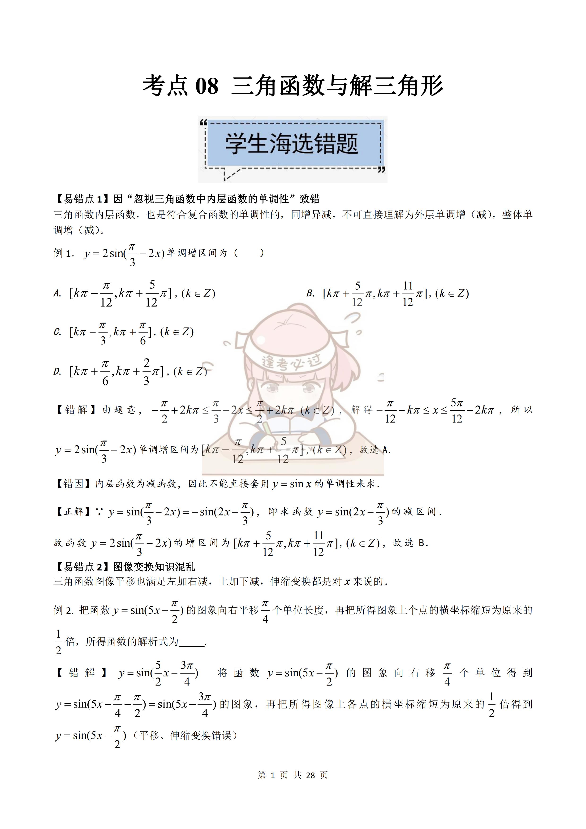 三角函数与解三角形讲解及题型,三角函数与解三角形的本章知识点