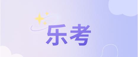 北京乐考是什么,北京乐考内容