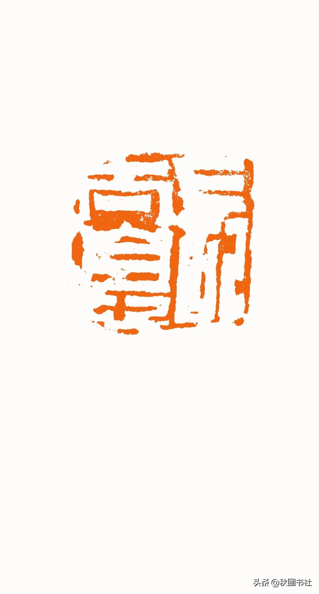 一瞬千年|全国篆刻名家邀请展·秋圃端阳雅集