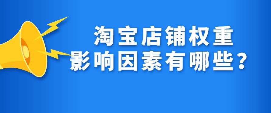 淘宝收藏商品可以提高权重吗,怎么提高淘宝关键词权重