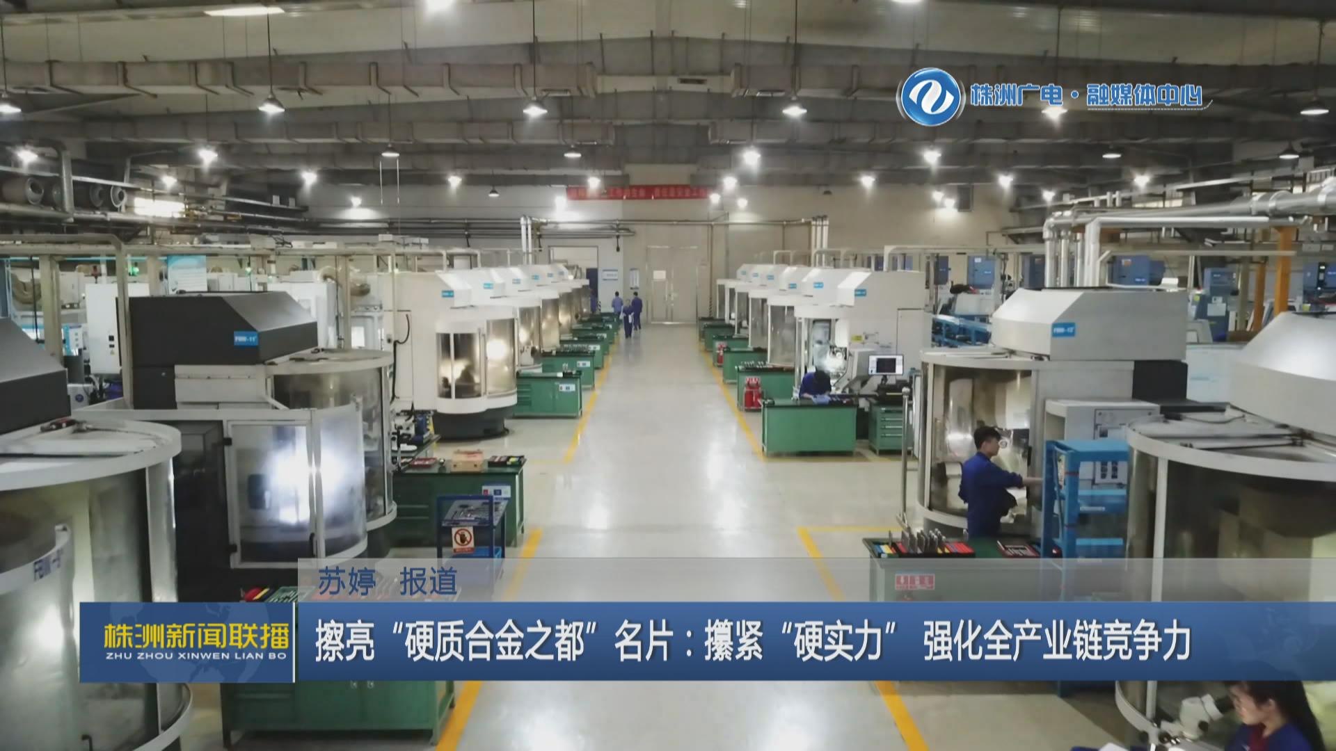 喜迎二十大擦亮“硬质合金之都”名片：攥紧“硬实力”强化全产业链竞争力