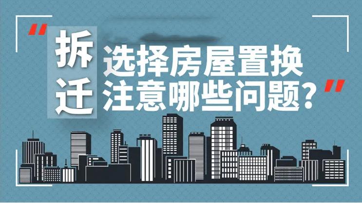 *迁拆**户选择产权置换的应该注意哪些内容