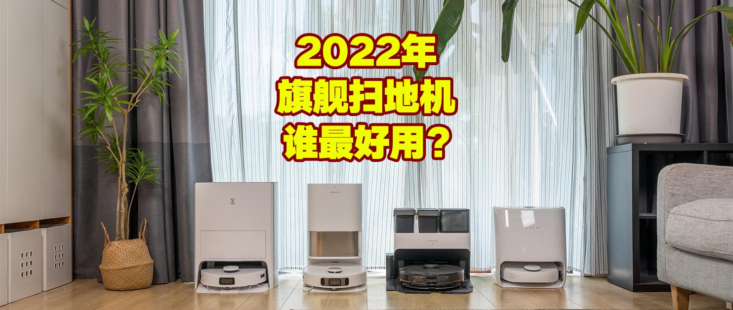 扫地机器人科沃斯和石头选哪个,科沃斯追觅扫地机对比测评