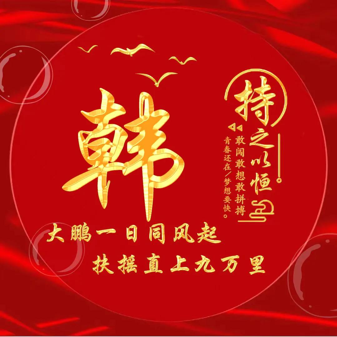 励志主题黄金字体姓氏微信头像：大鹏一日同风起，扶摇直上九万里