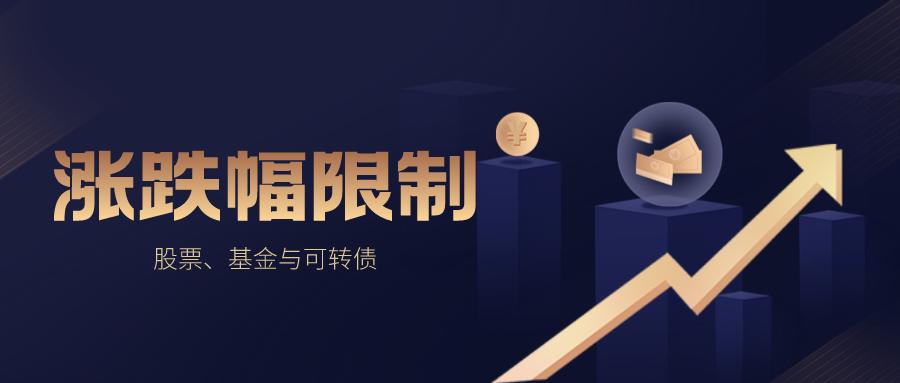 股市涨跌幅规则：不敢说最全，但也就差个1%？