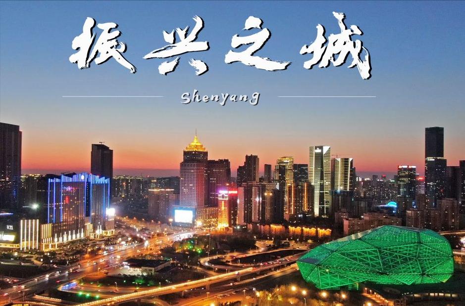 老城改造新城崛起沈阳2022年,2022沈阳新建基础项目一览表