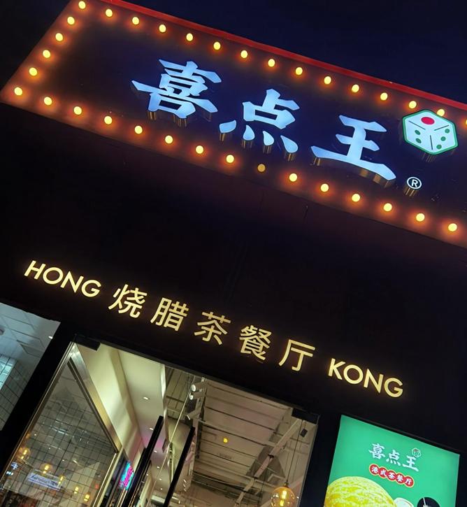 港风回归2019,港风茶餐厅