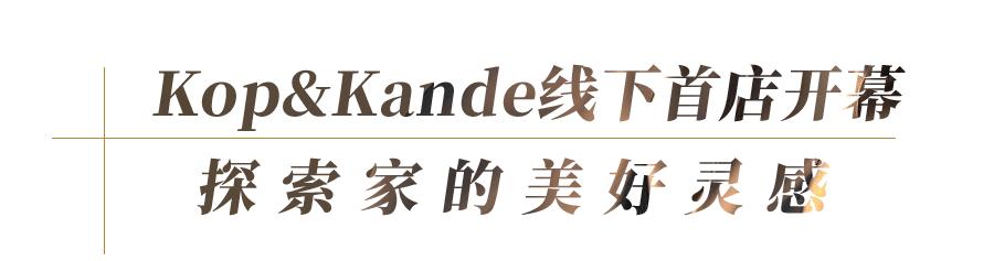 「KopKande可佳可家」线下首店开幕，一同探访日用物的美好灵感