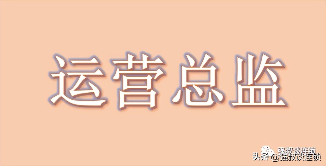 连锁餐饮店总经理的岗位职责,连锁企业运营部有哪些岗位