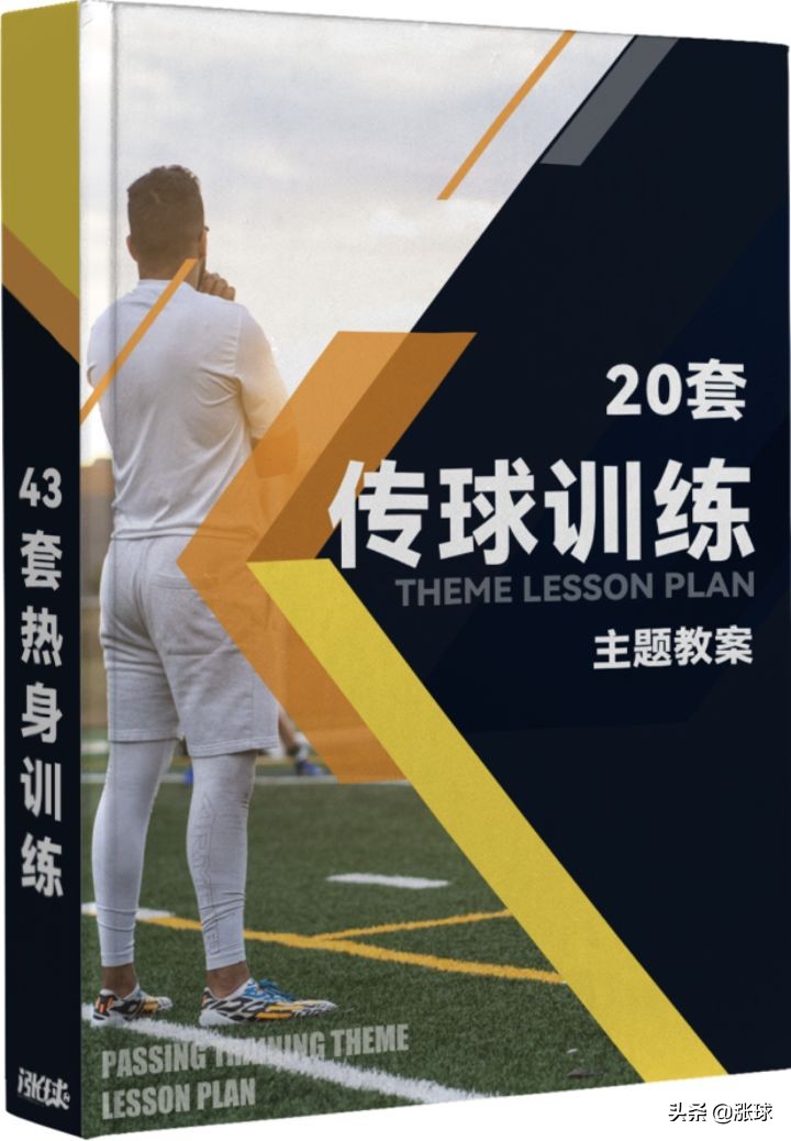 足球教练教案3到5岁,足球传球技术训练的教案带图