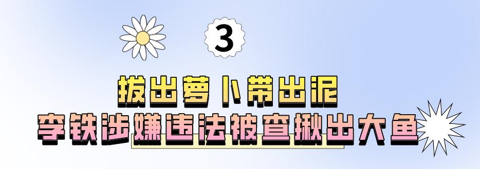 曲艺界顶级嘲讽国足，李铁敛财手段被曝光，一亿存款只是冰山一角