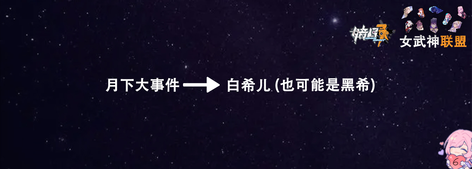 崩坏三主线舰长,崩坏三二十七位女武神向舰长告白