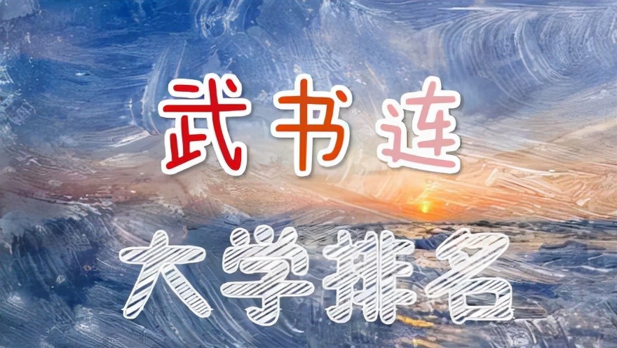 2021年武书连版国内高校排名，吉大与川大保送进十强名单