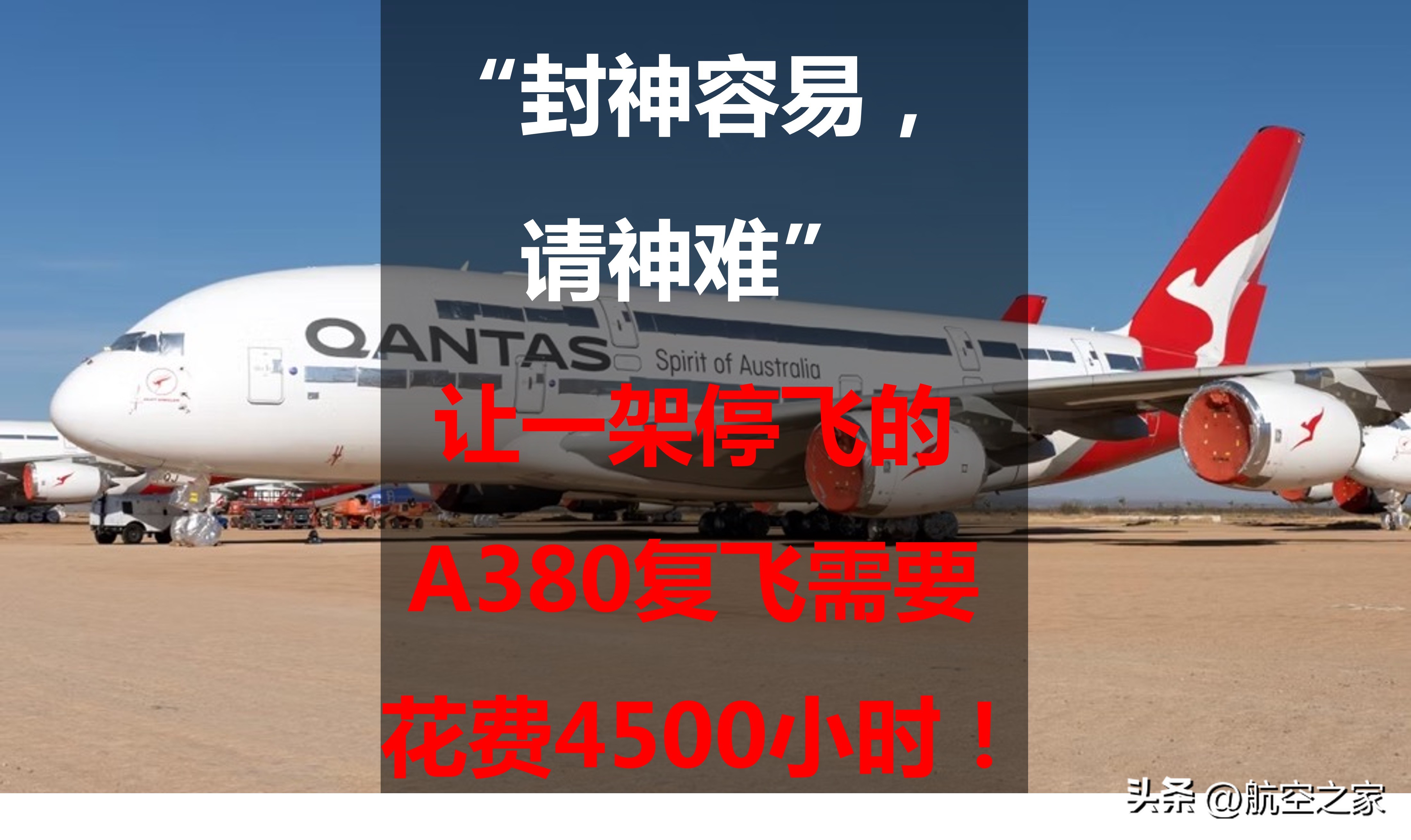 “封神容易，请神难”：让一架停飞的A380复飞需要花费4500小时
